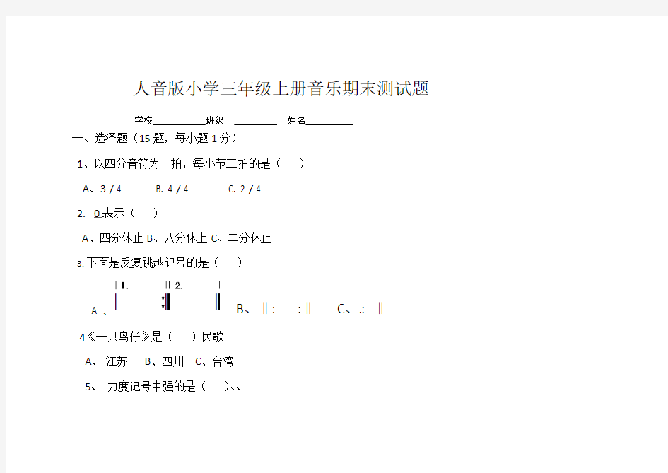 人音版小学三年级上册音乐期末测试题及答案