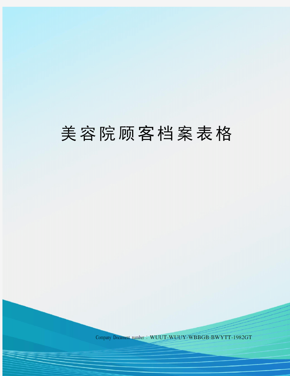 美容院顾客档案表格