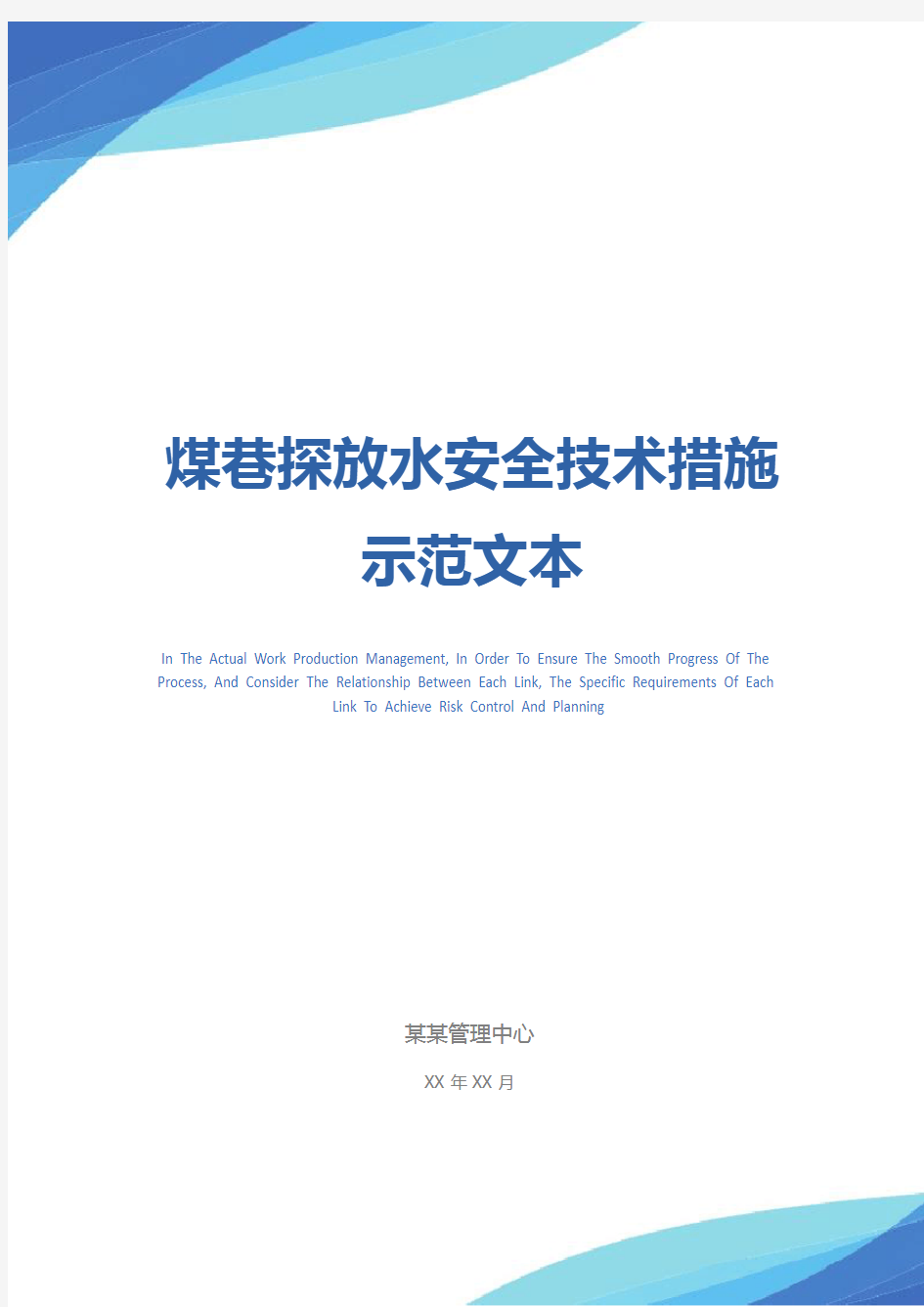 煤巷探放水安全技术措施示范文本