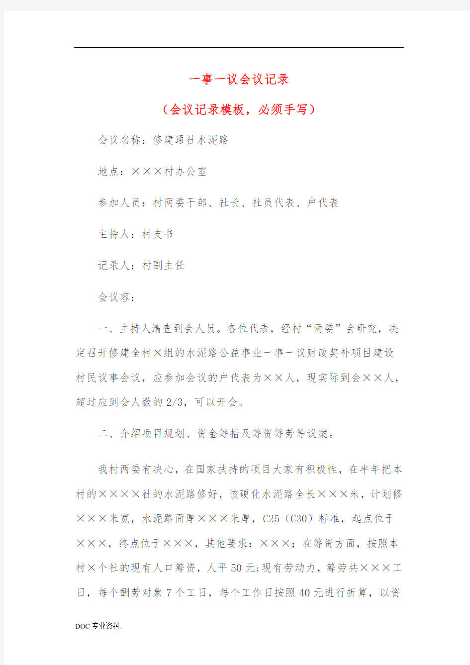 (形成草案表)一事一议征求意见会议记录文本