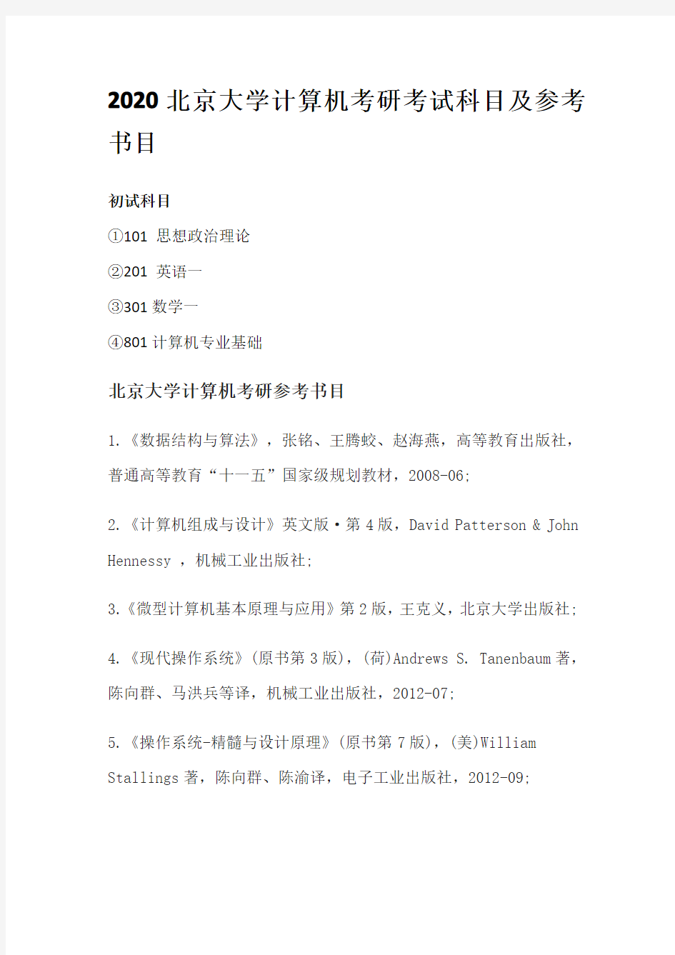 2020北京大学计算机考研考试科目及参考书目
