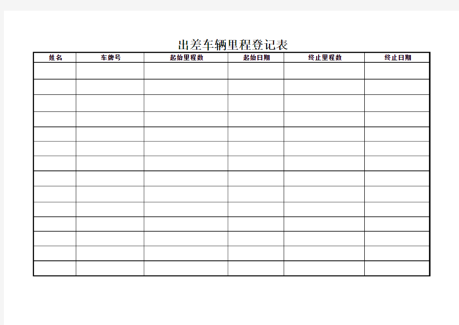 出差车辆里程登记表