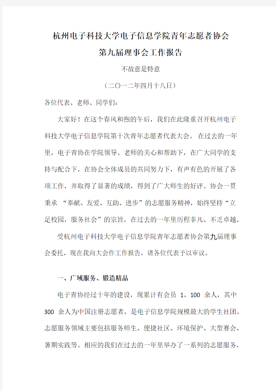 杭州电子科技大学电子信息学院青年志愿者协会 第九届理事会工作报告