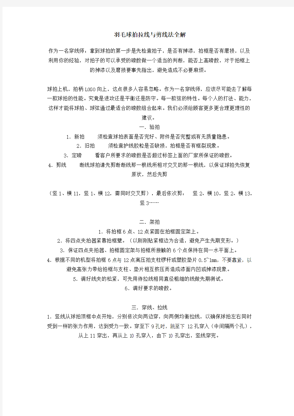 羽毛球拍拉线与剪线法全解