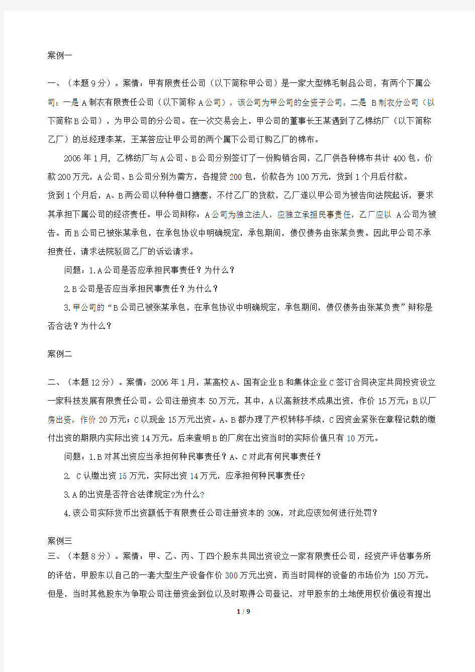 09中法网主观题王斐民商经讲义