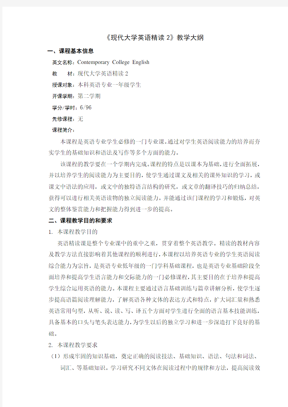 现代大学英语精读(2)教学大纲