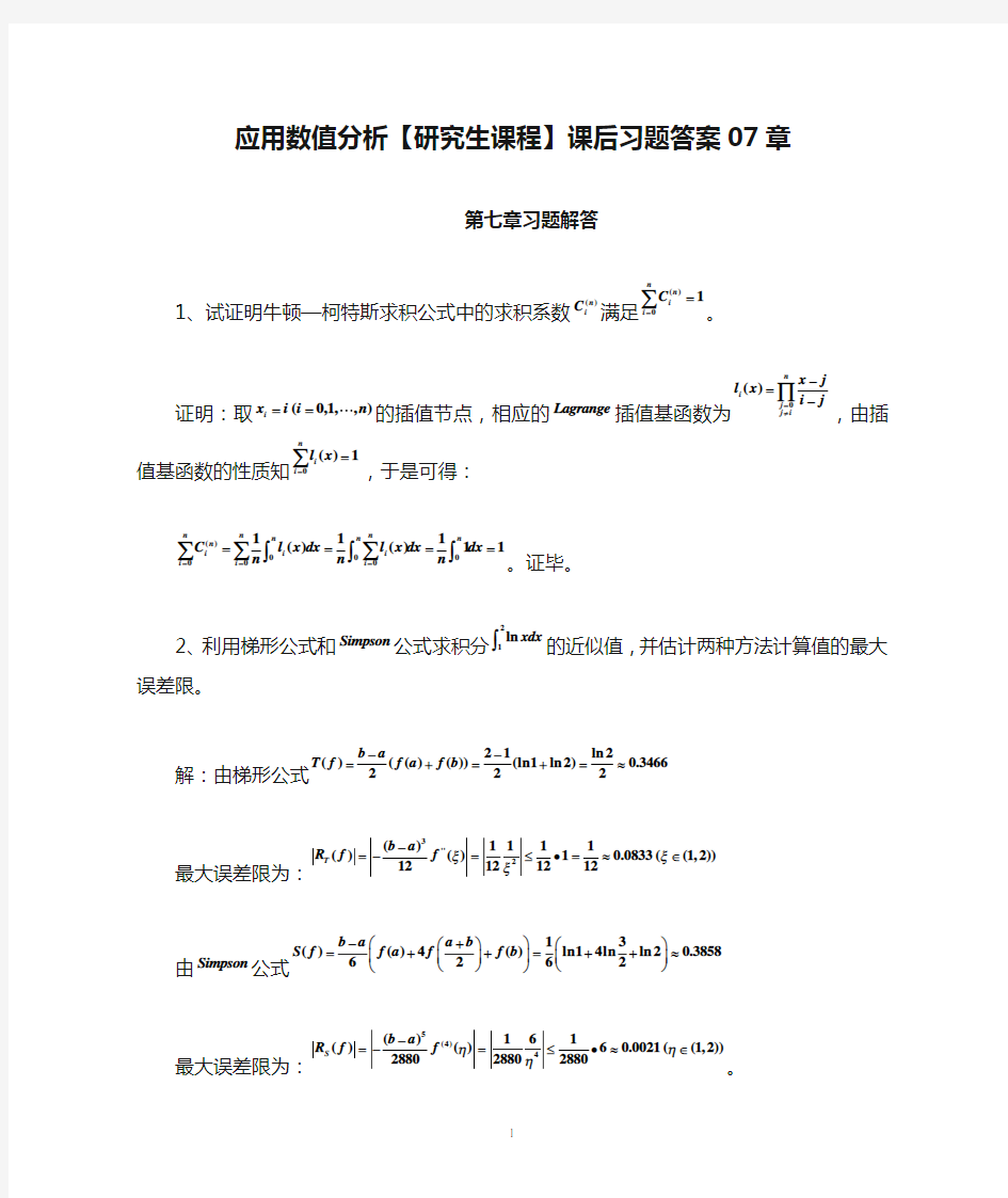 应用数值分析【研究生课程】课后习题答案07章