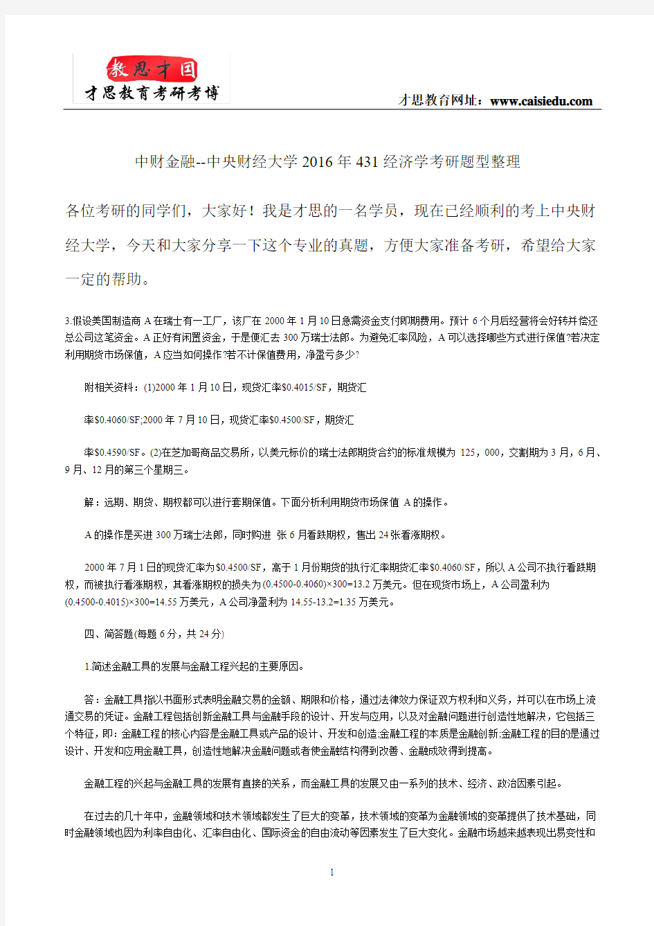 中财金融--中央财经大学2016年431经济学考研题型整理