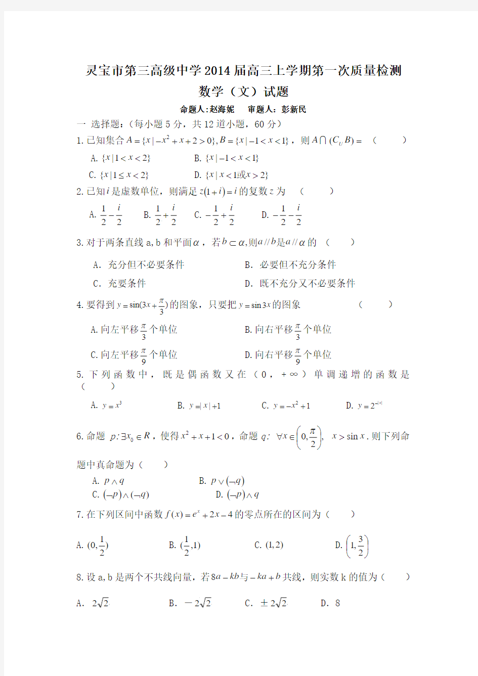 河南省灵宝市第三高级中学2014届高三上学期第一次质量检测数学(文)试题 Word版含答案