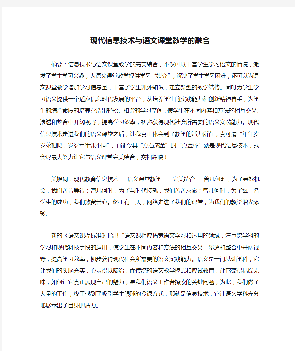 现代信息技术与语文课堂教学的融合