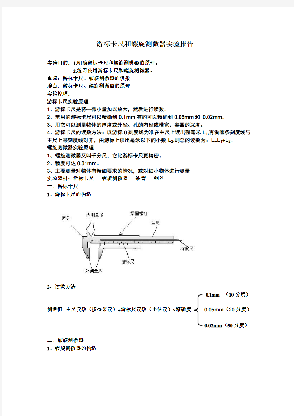 游标卡尺和螺旋测微器实验报告