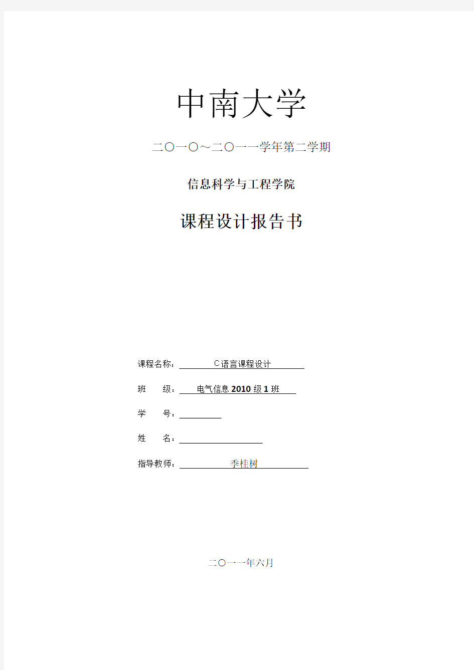 中南大学学生信息管理系统课程设计报告.docx1
