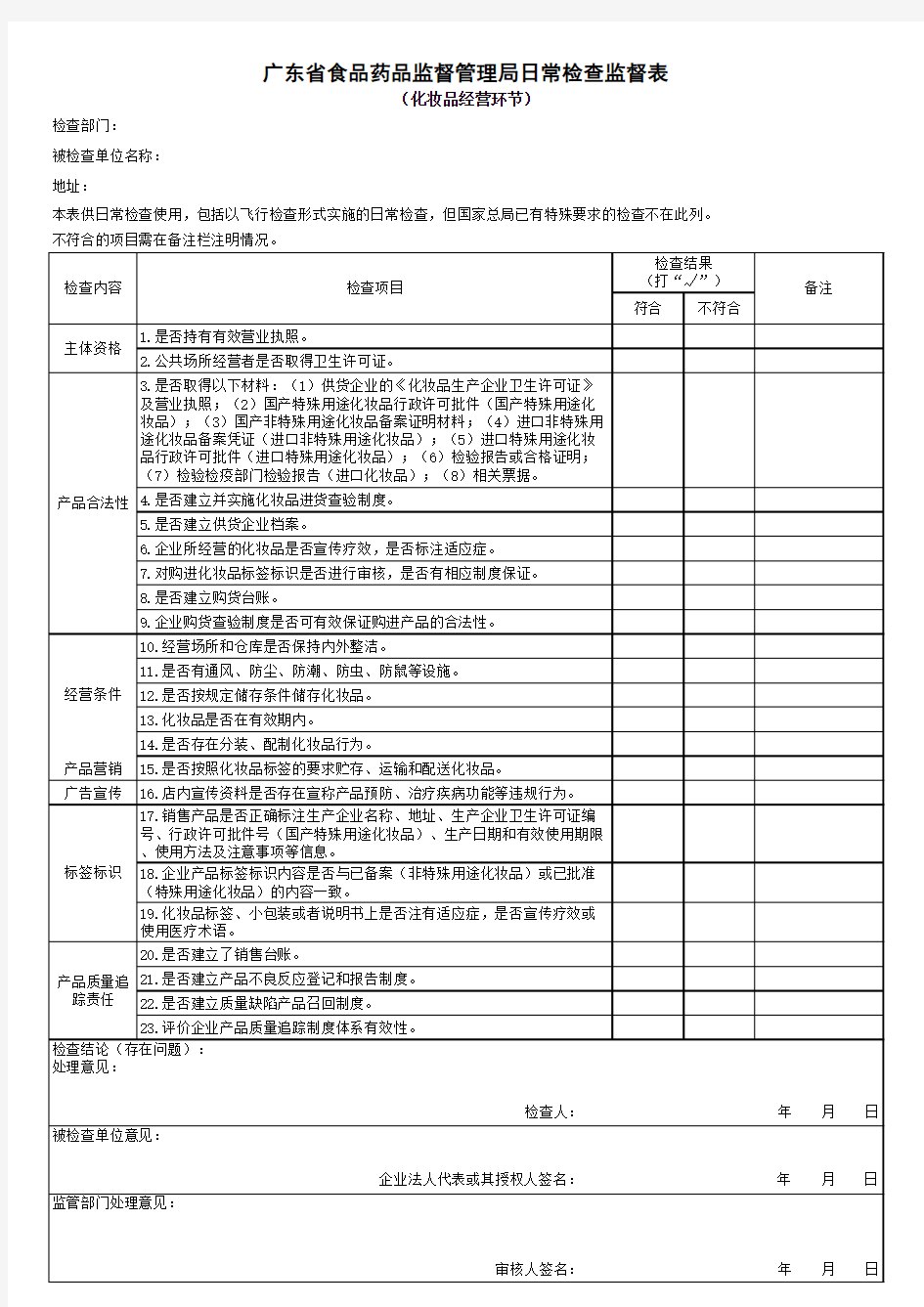 广东省食品药品监督管理局日常检查记录表(化妆品经营环节)