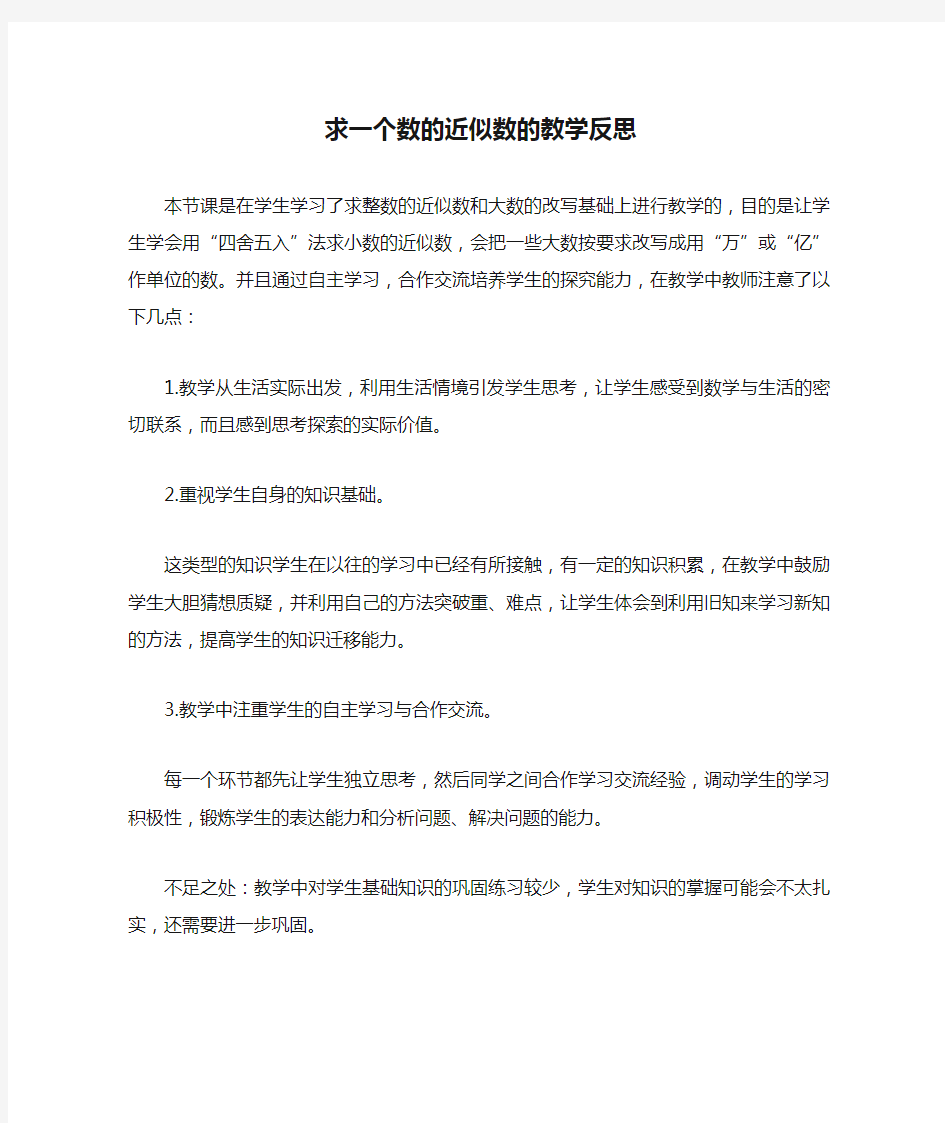 求一个数的近似数的教学反思