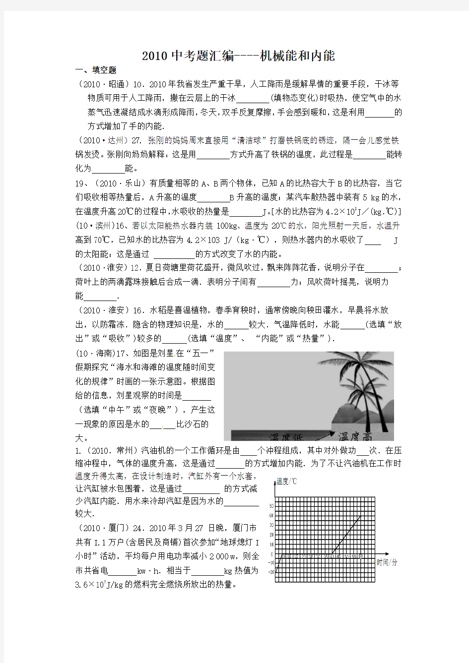 2010年中考物理试题分类汇编_内能与热机