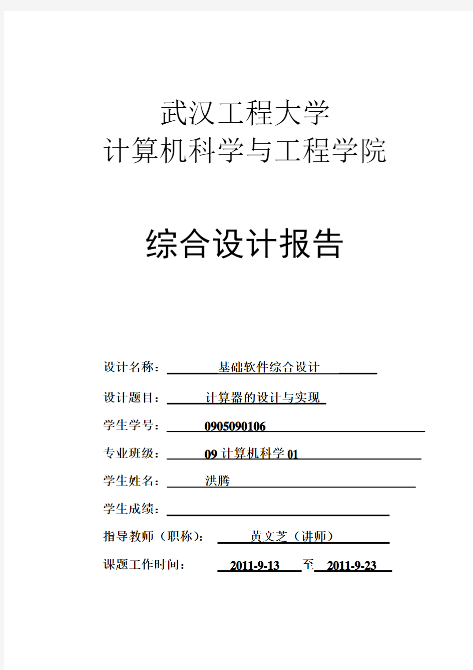 关于计算器软件综合设计报告模板