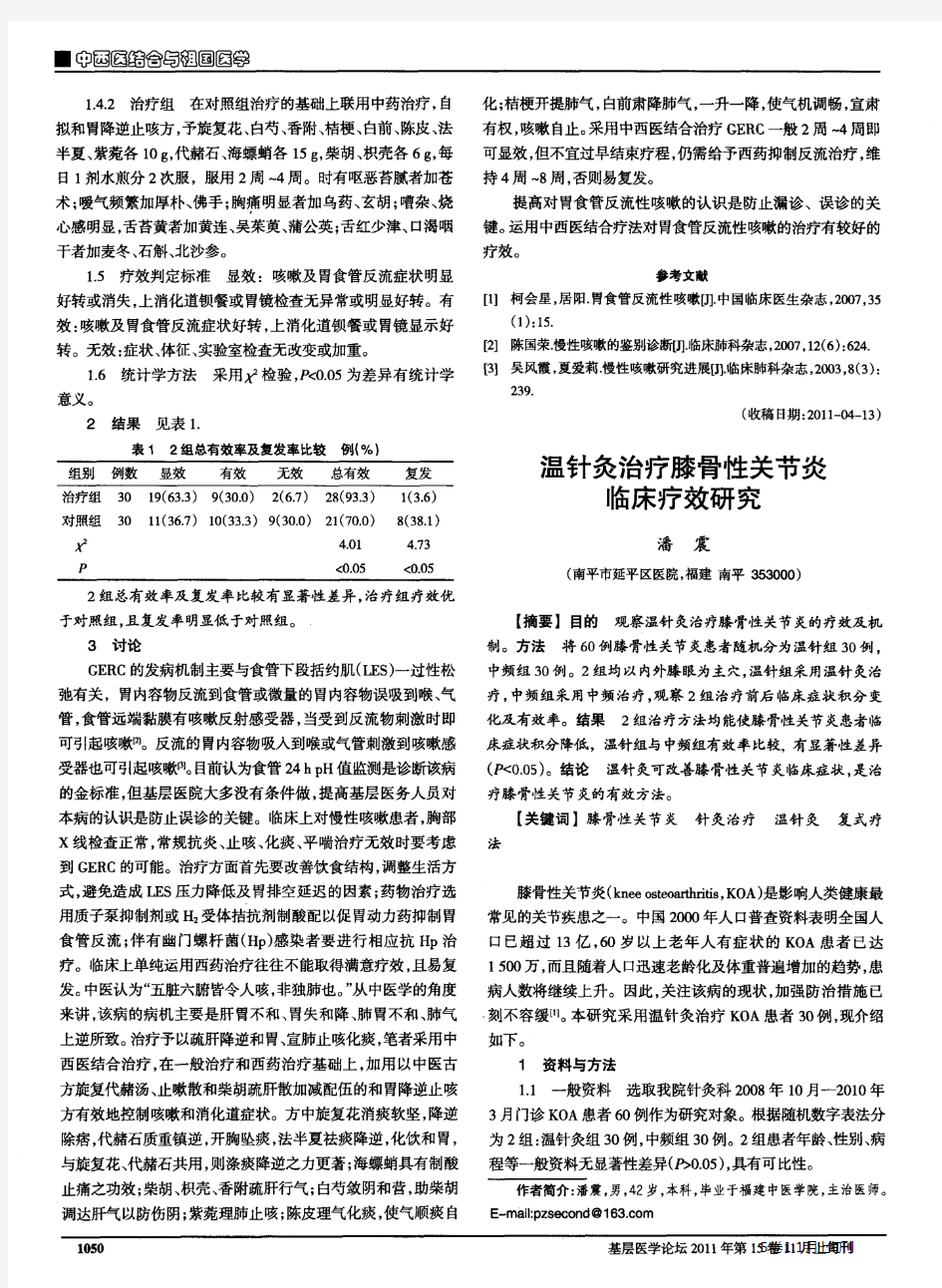 温针灸治疗膝骨性关节炎临床疗效研究