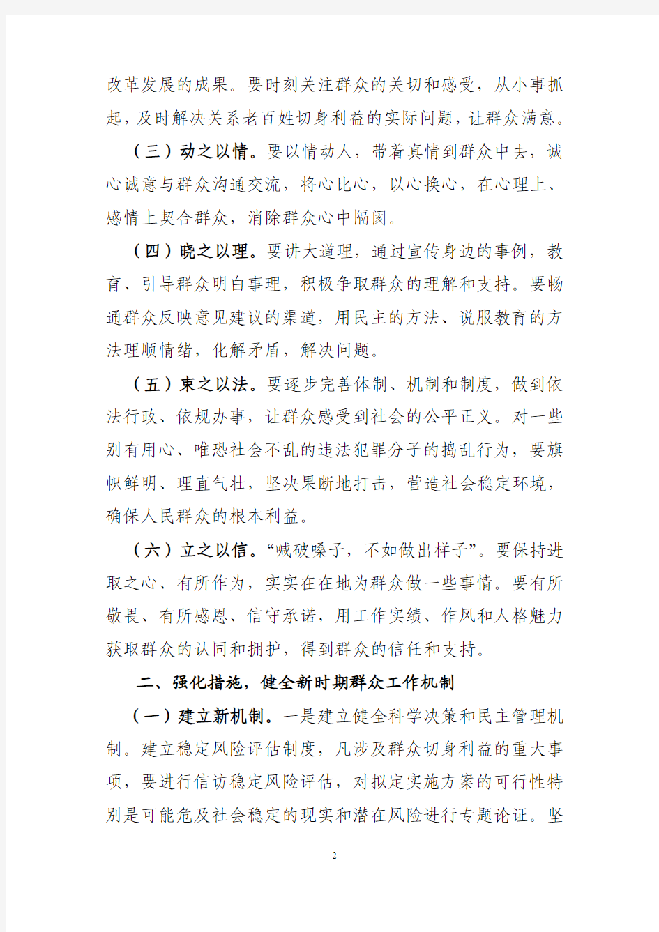 建立和完善新时期群众工作长效机制的思考