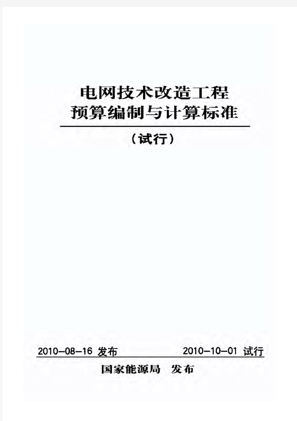 电网技术改造工程预算编制与计算标准(试行)