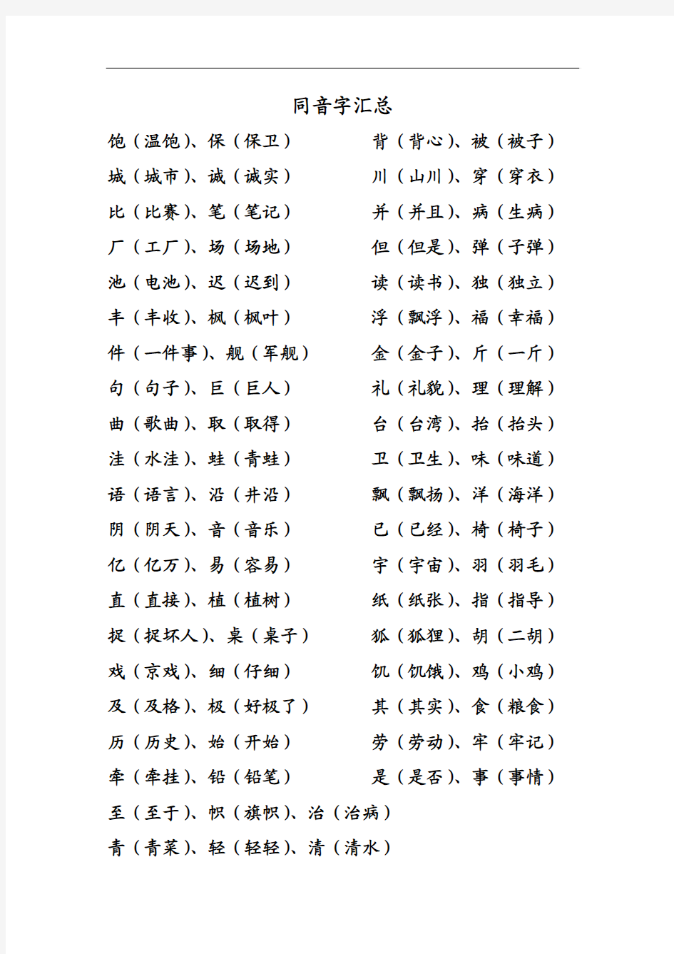 同音字汇总