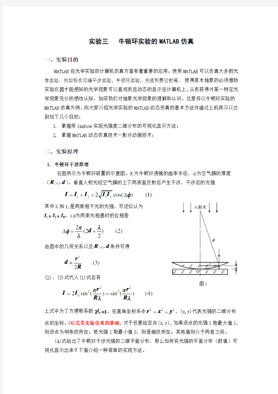 MATLAB实验牛顿环实验的MATLAB仿真