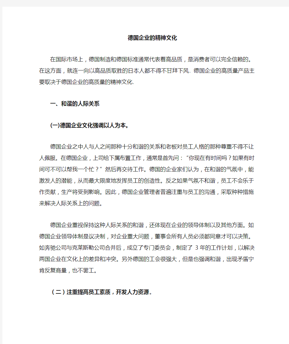 德国企业的文化精神