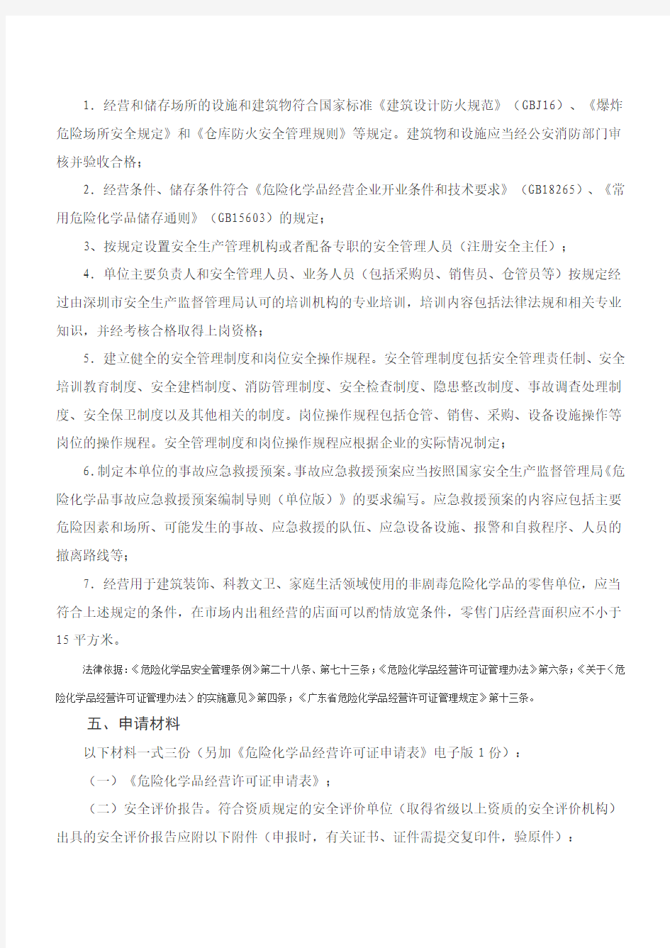 《中华人民共和国危险化学品经营许可证》(乙种)申请指南