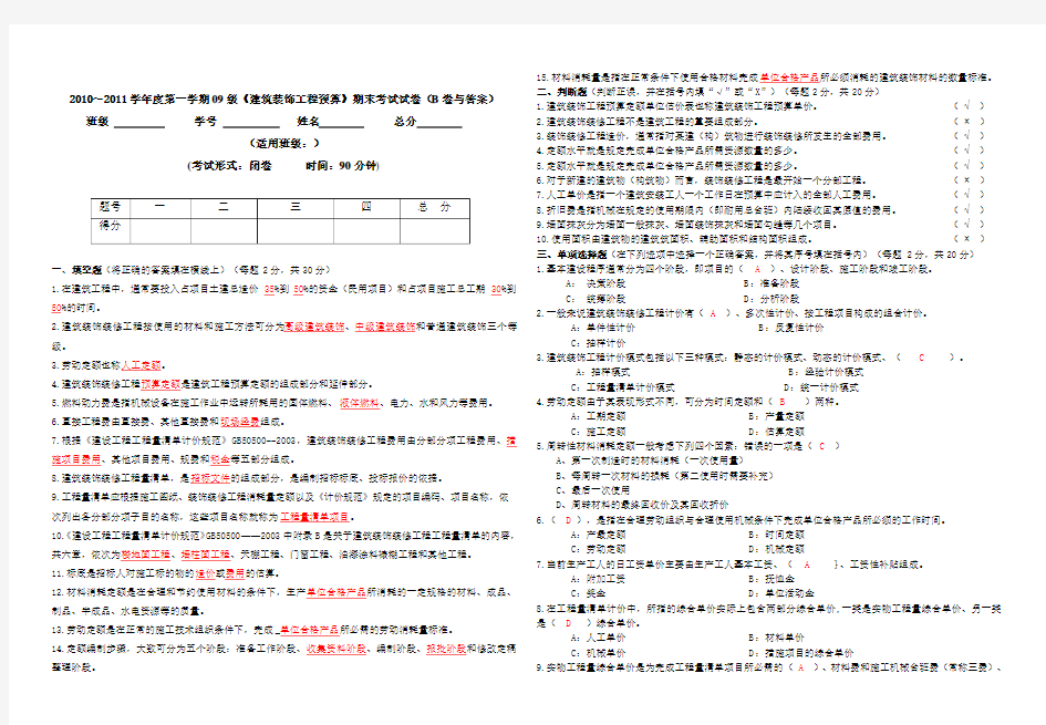 《建筑装饰工程预算》期末考试试卷(B卷与答案)