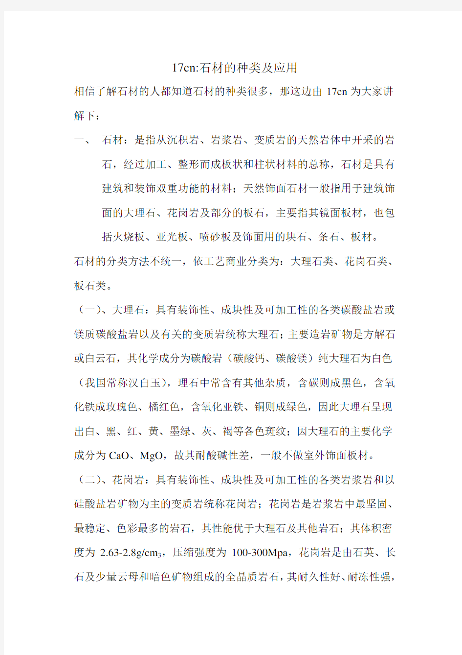 17cn教你什么是石材