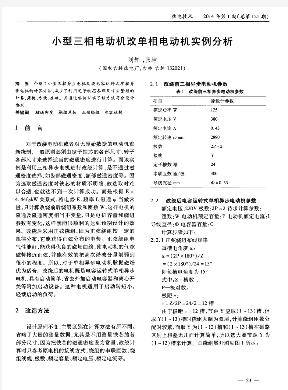 小型三相电动机改单相电动机实例分析