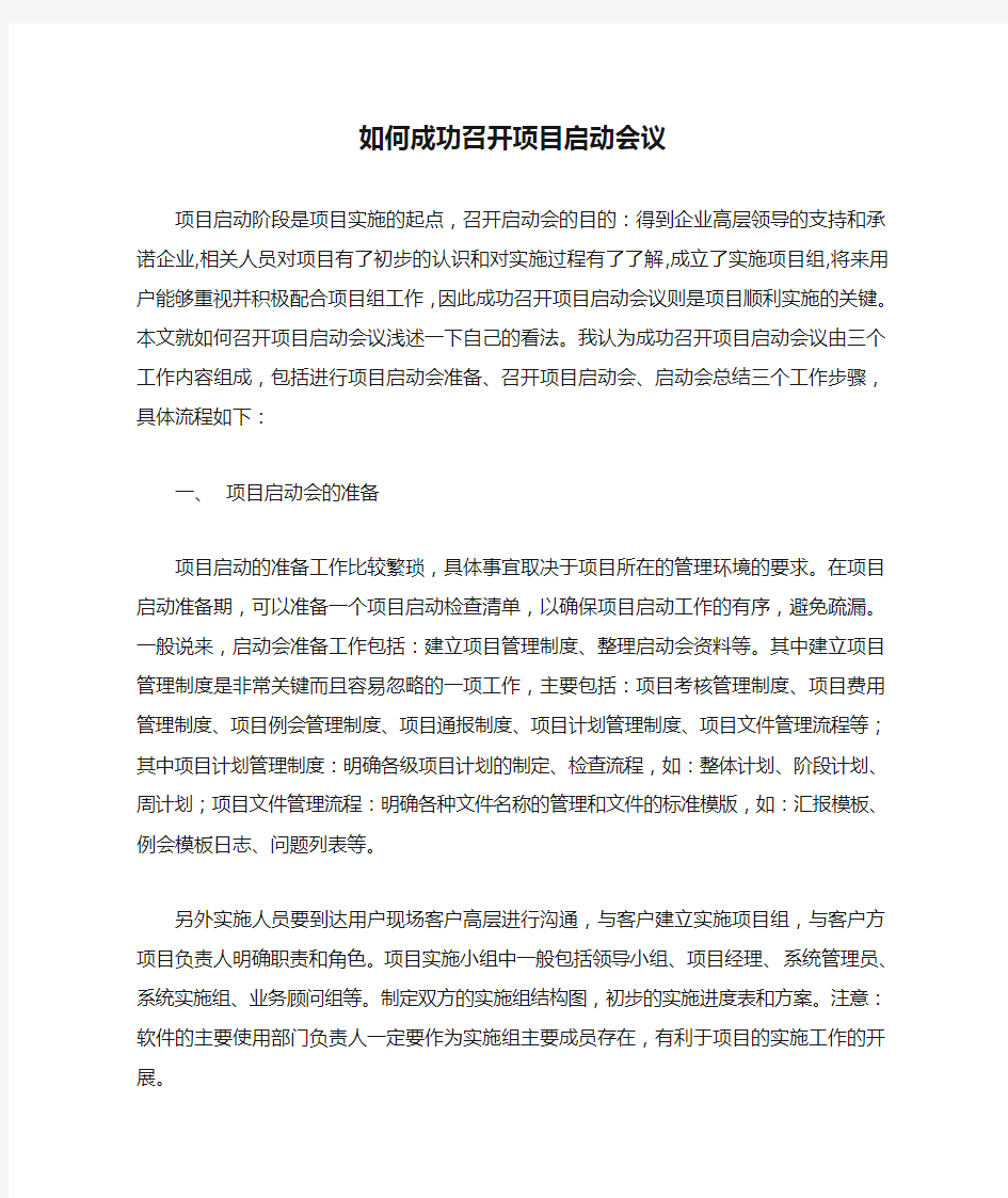 如何成功召开项目启动会议