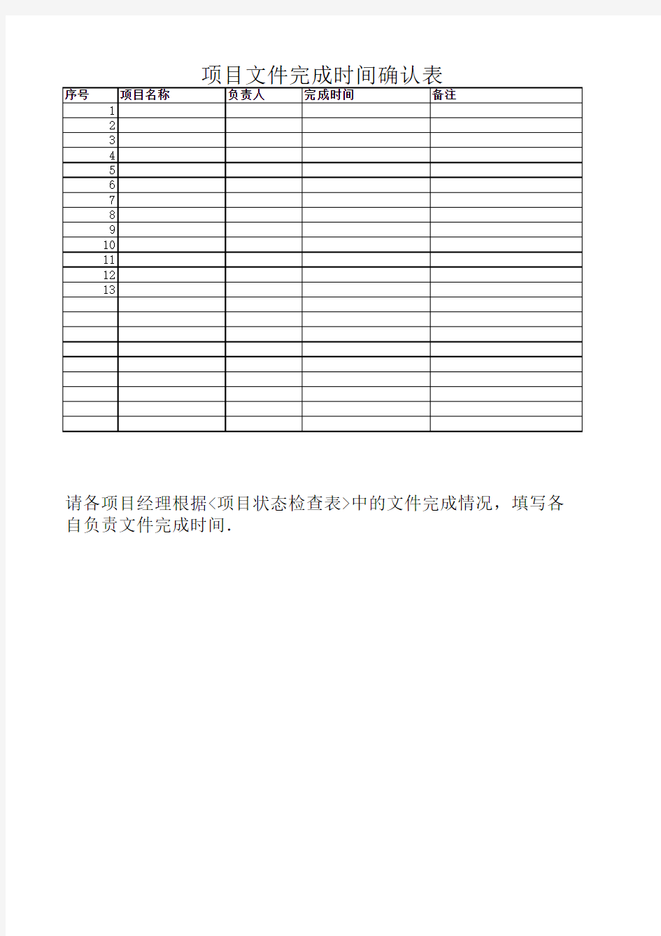 项目文件完成时间确认表