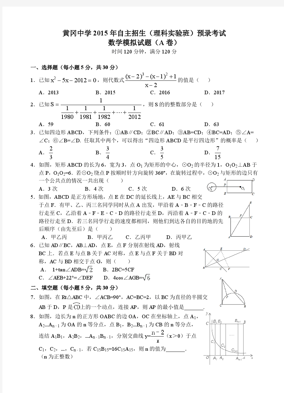 2015年黄冈中学理科实验班自主招生预录数学模拟试题A卷与答案评分标准