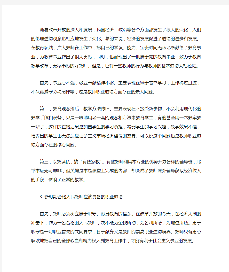 教师职业道德教育的重要性