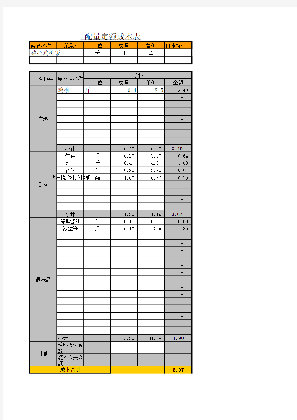 酒店餐厅成本卡标准版