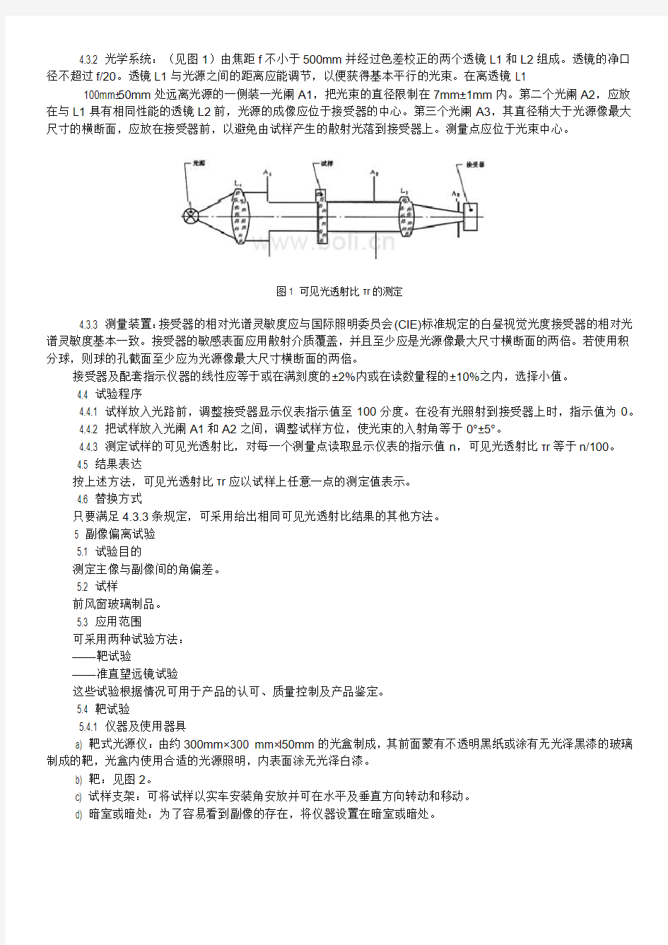 汽车安全玻璃试验方法--光学性能试验