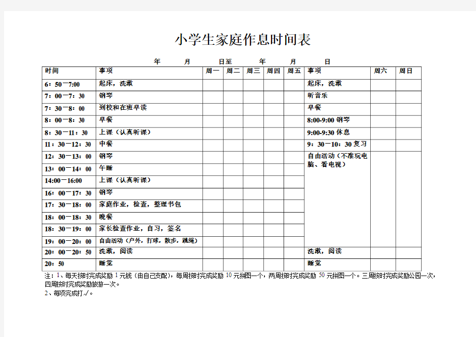 小学生家庭作息奖励表