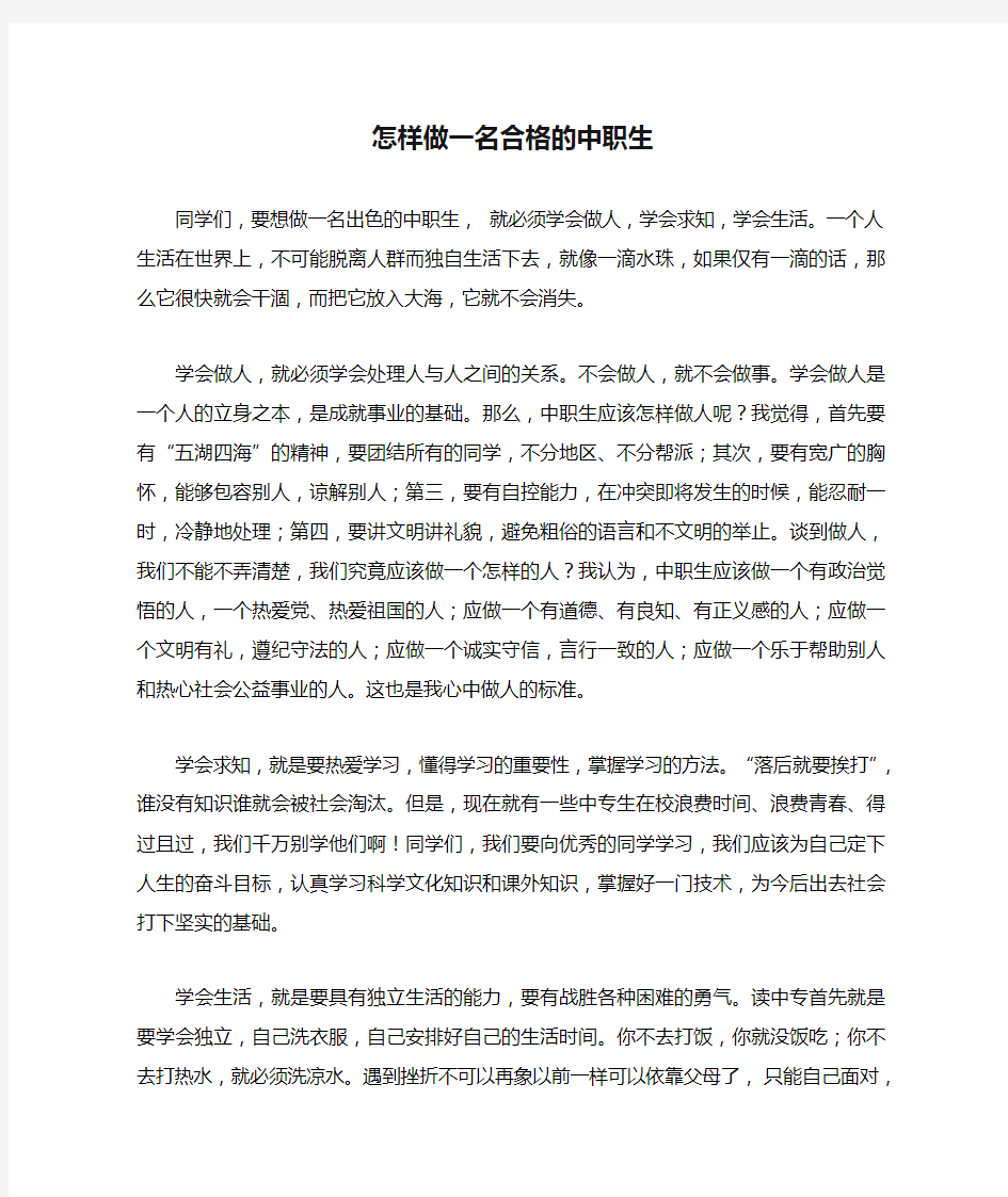 怎样做一名合格的中职生