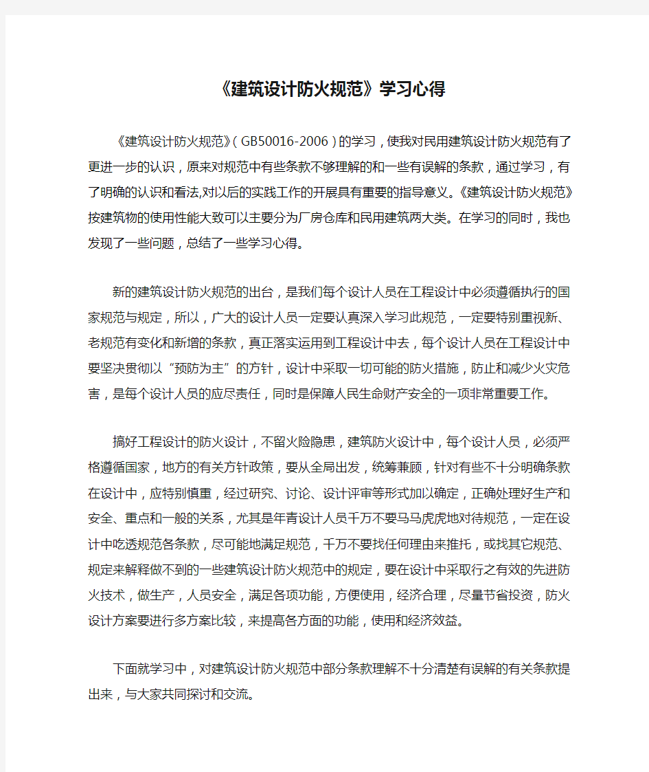 《建筑设计防火规范》学习心得