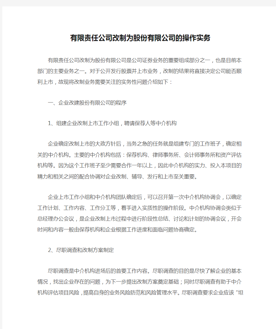 有限责任公司改制为股份有限公司的操作实务