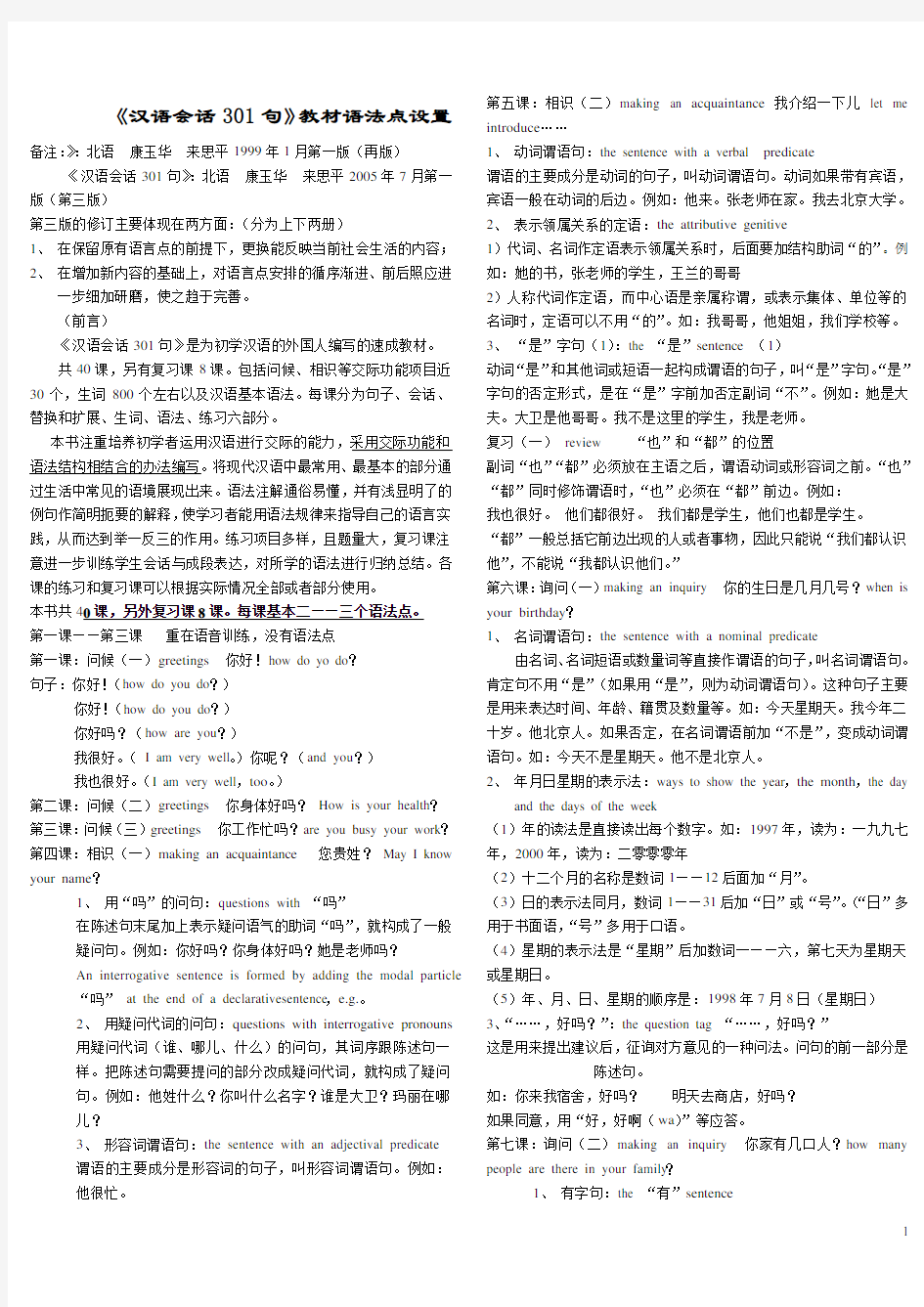 《汉语会话301句》课文安排及语法点顺序大纲(汉语定稿)