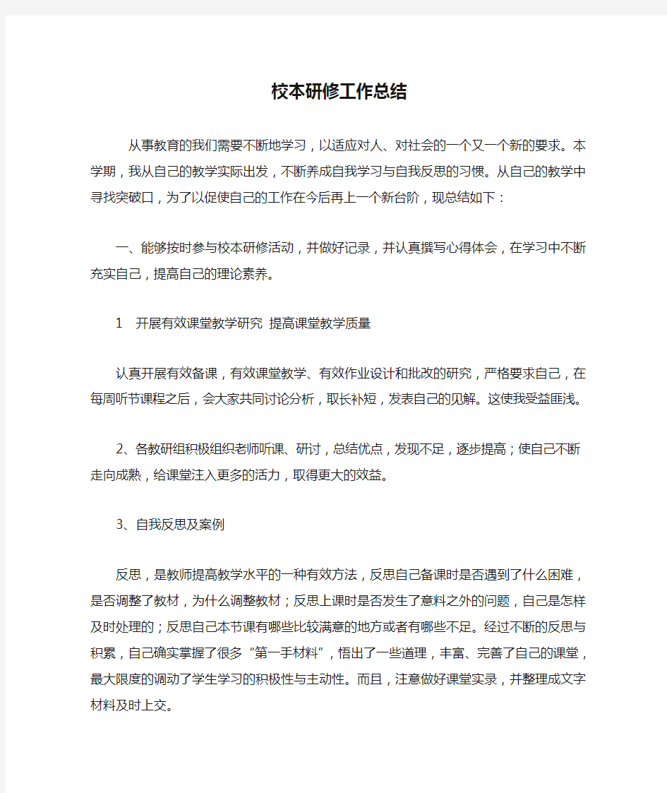 教师个人校本研修工作总结