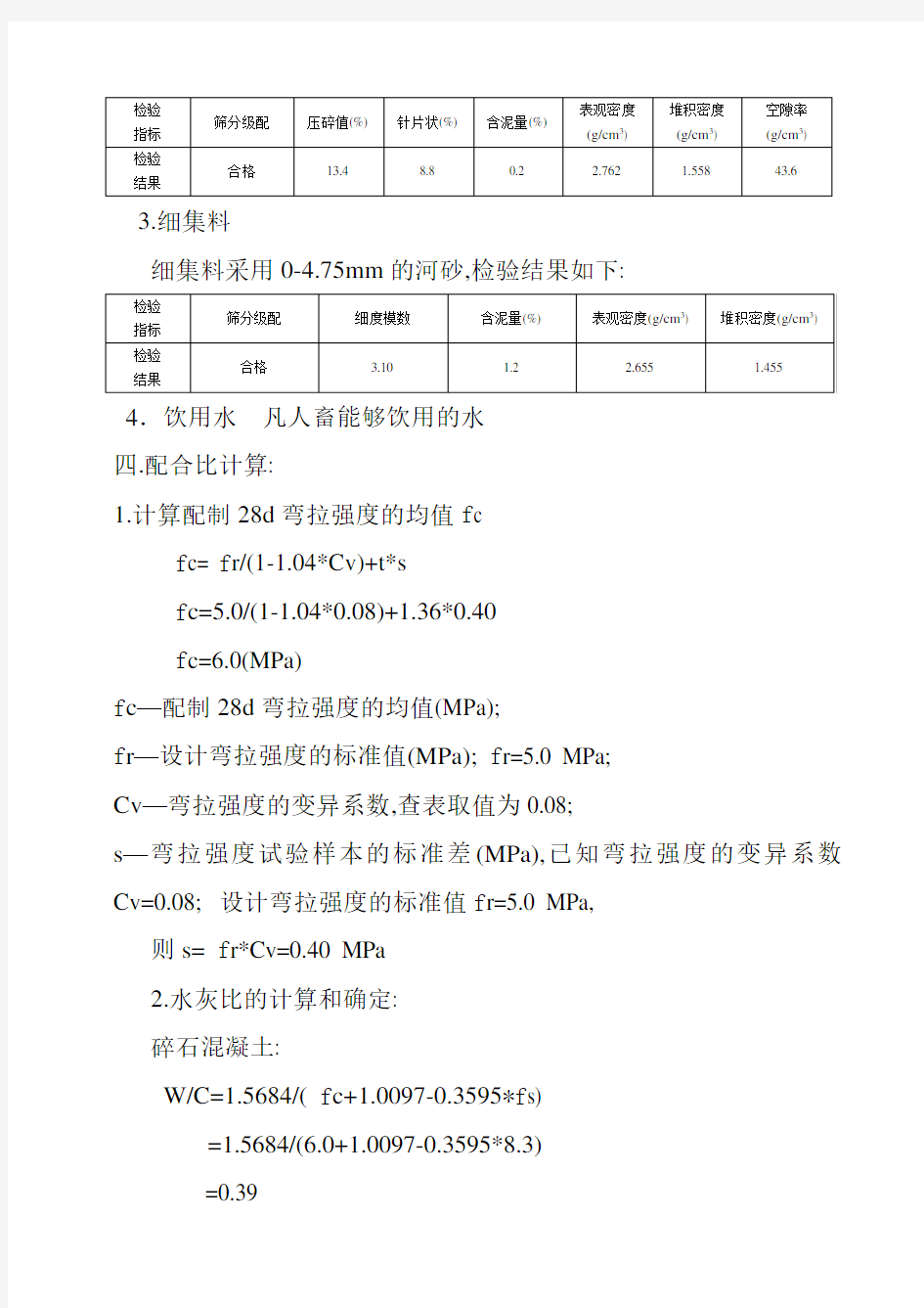 路面抗弯拉强度5.0混凝土配合比设计