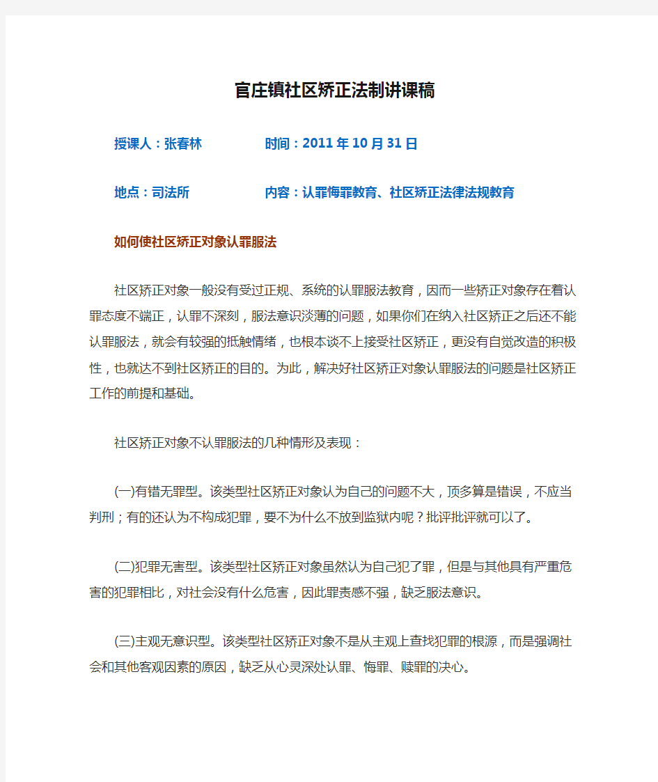 官庄镇社区矫正法制讲课稿