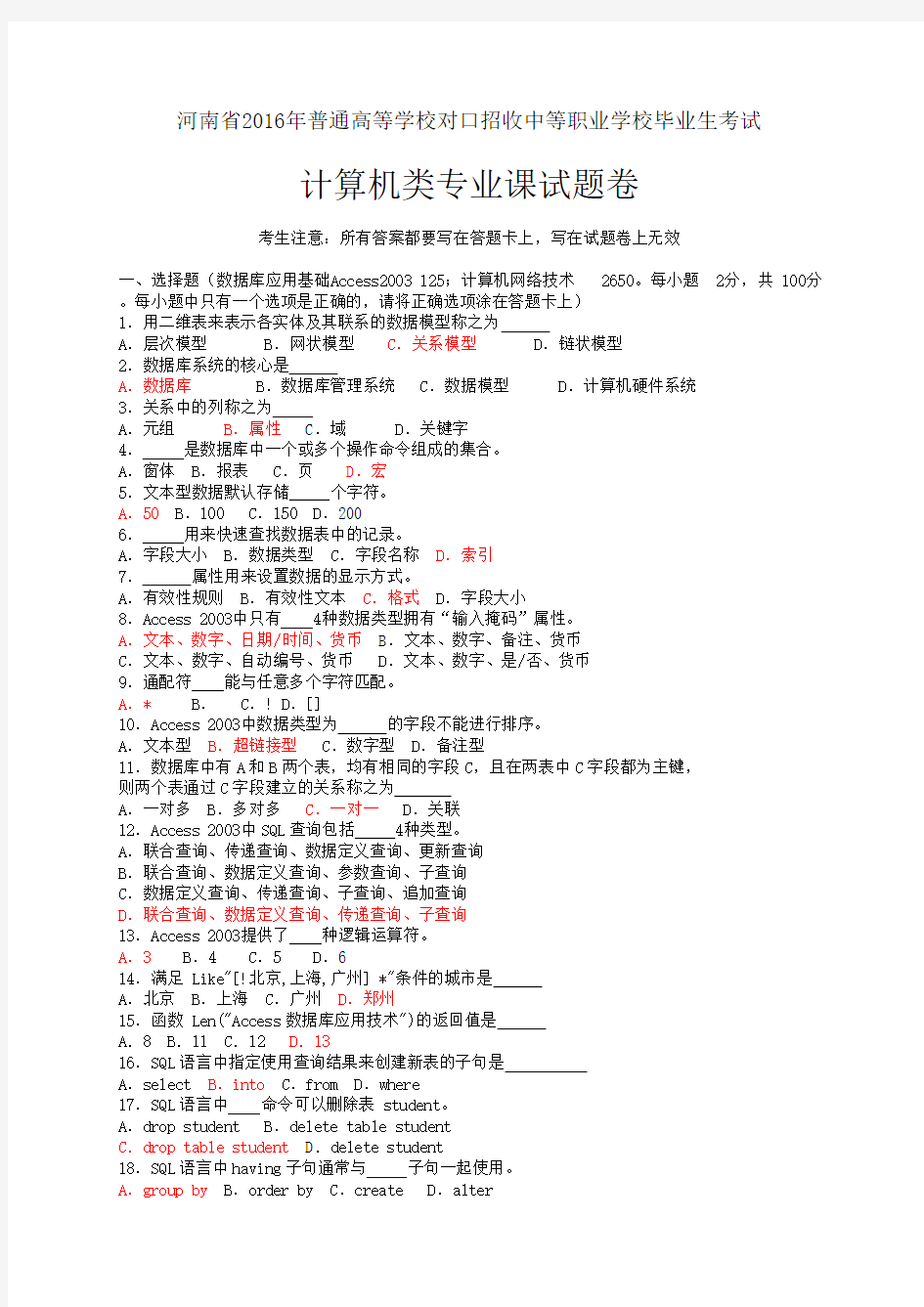 河南省 2016年普通高等学校对口招收中等职业学校毕业生考试
