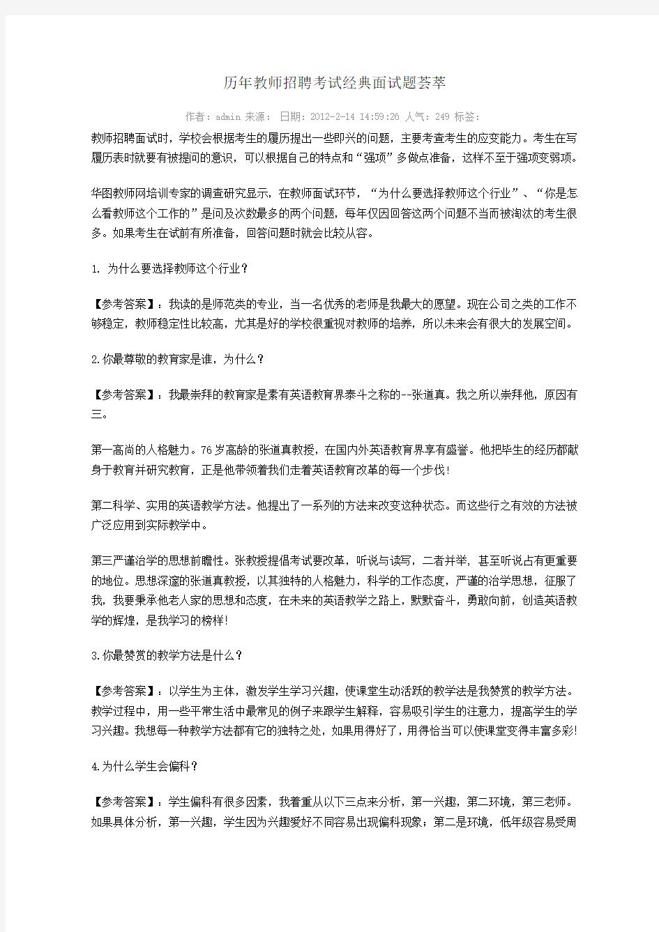 历年教师招聘考试经典面试题荟萃