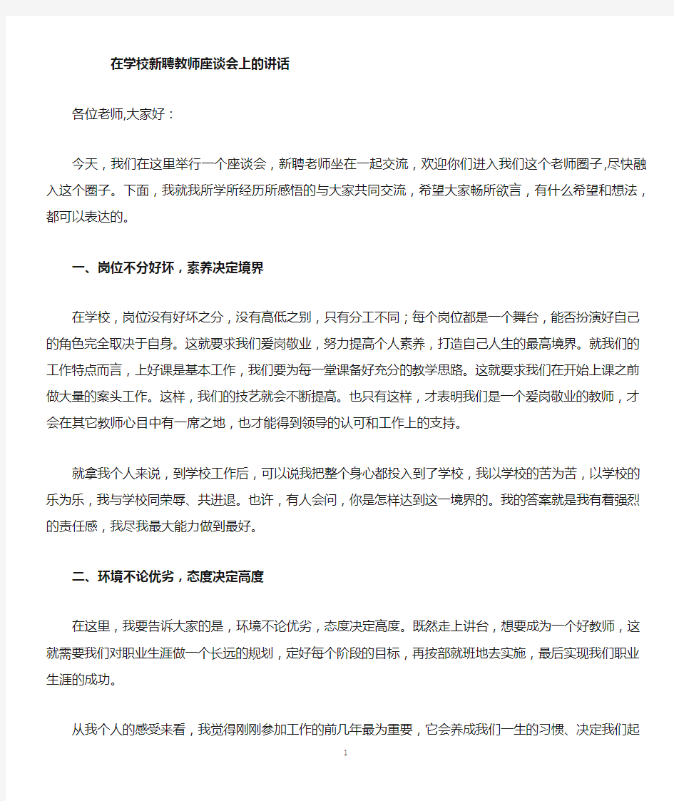 新聘教师座谈会发言稿