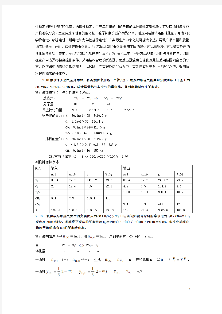 化学工艺学1~5章部分课后习题详解