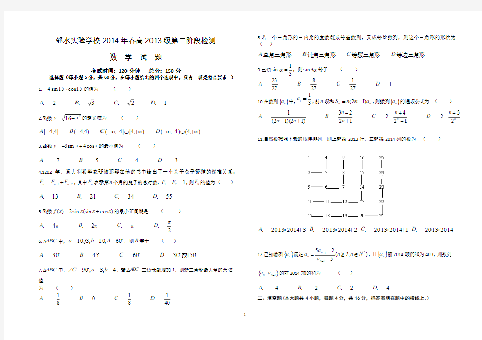 邻水实验学校2014年春高2013级第二阶段检测 数学