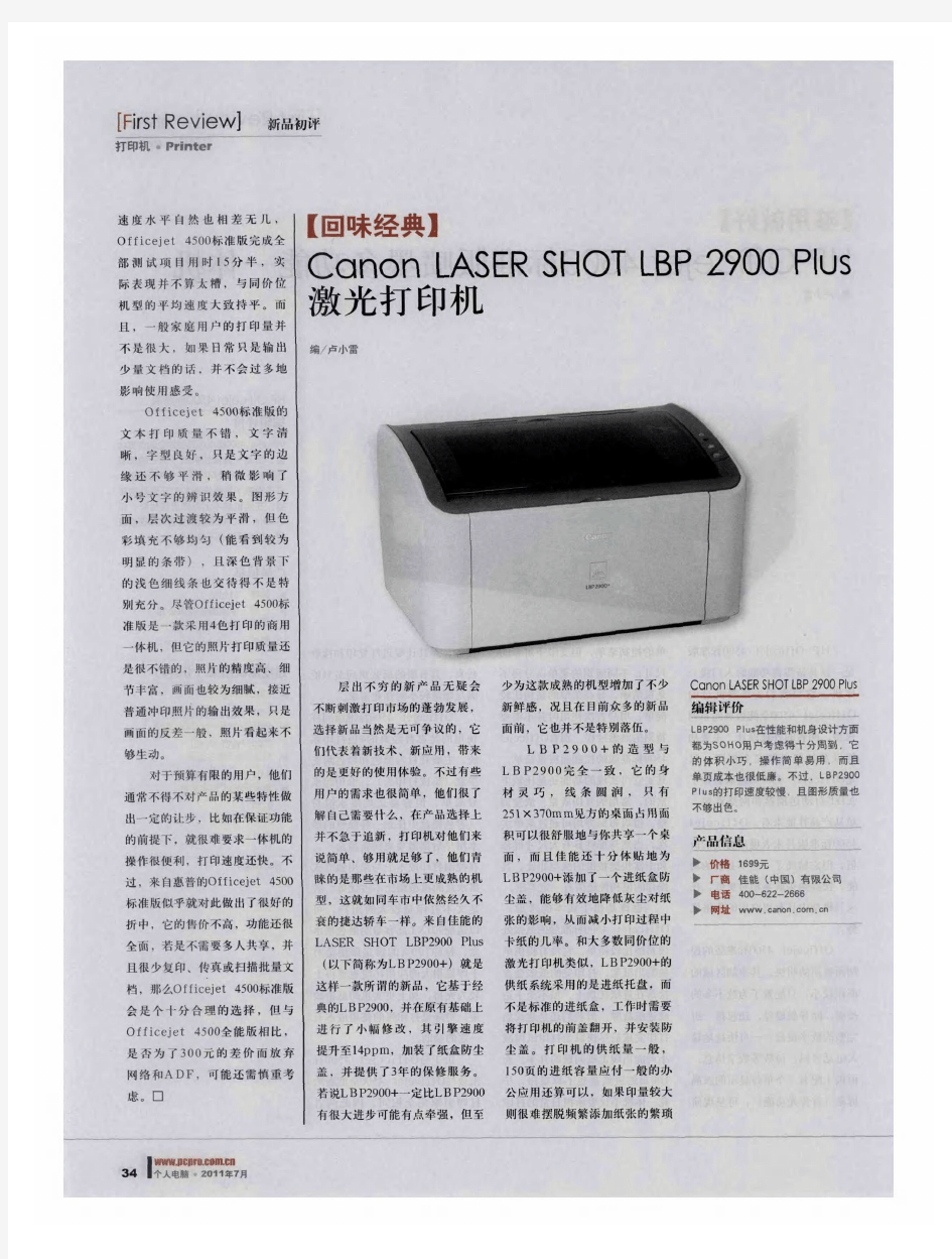 【回味经典】  Canon LASER SHOT LBP 2900 Plus激光打印机